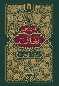 تفسیر سوره تغابن